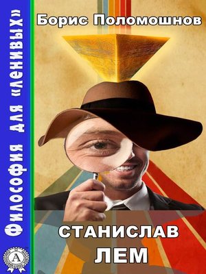 cover image of Станuслав Лем
